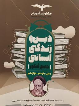 عکس دین و زندگی جامع کنکور رشته انسانی
