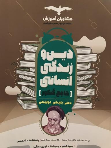 عکس دین و زندگی جامع کنکور رشته انسانی