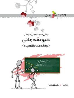 عکس جبر مقدماتی از مقدمه تا المپیاد خوشخوان