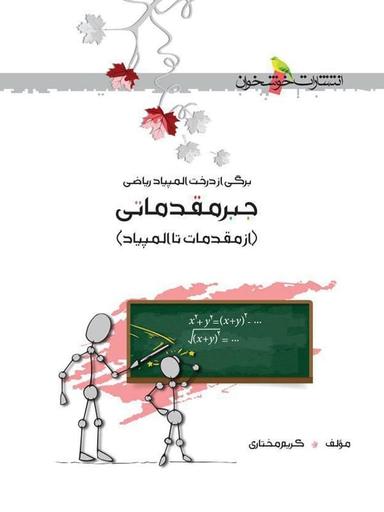 عکس جبر مقدماتی از مقدمه تا المپیاد خوشخوان