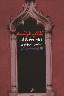 عکس انقلاب فرانسه و رژیم پیش از آن