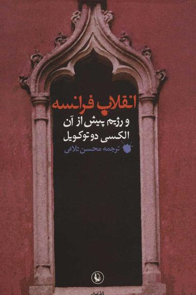 عکس انقلاب فرانسه و رژیم پیش از آن