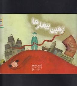 عکس زمین بیمار ما