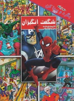 عکس شگفت‌انگیزان