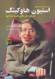 عکس استیون هاوکینگ جستجو برای یافتن نظریه همه چیز