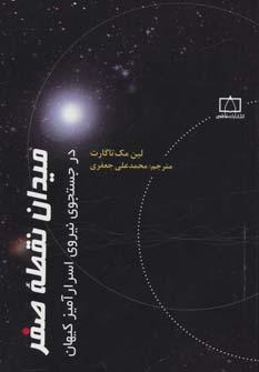 عکس میدان نقطه صفر