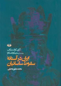 عکس ایران در آستانه سقوط ساسانیان