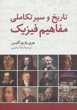 عکس تاریخ و سیر تکاملی مفاهیم در فیزیک