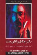 عکس دکتر جکیل و آقای هاید