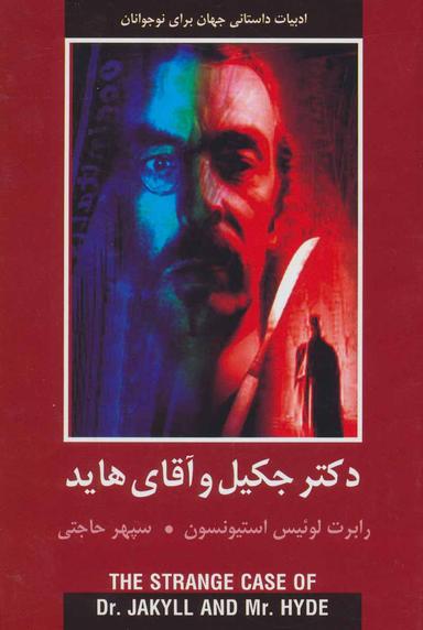 عکس دکتر جکیل و آقای هاید