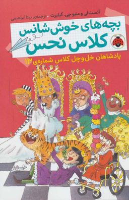 عکس پادشاهان خل و چل کلاس شمارهٔ ۱۳