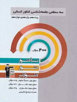 عکس سه سطحی جامعه شناسی کنکور قلم چی