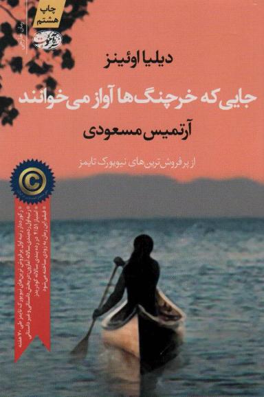 عکس جایی که خرچنگ‌ها آواز می‌خوانند (رمان)