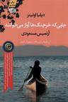 عکس جایی که خرچنگ‌ها آواز می‌خوانند (رمان)