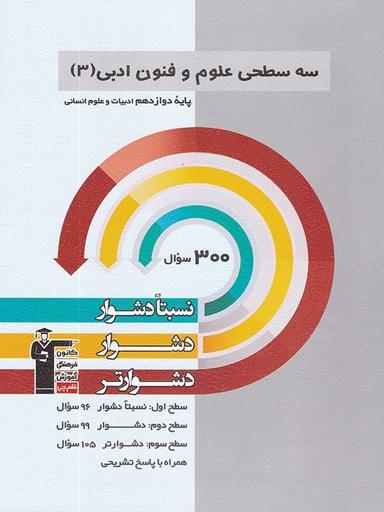 عکس سه سطحی علوم و فنون ادبی دوازدهم