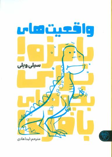 عکس واقعیت‌های بامزه برای بچه‌ای بامزه