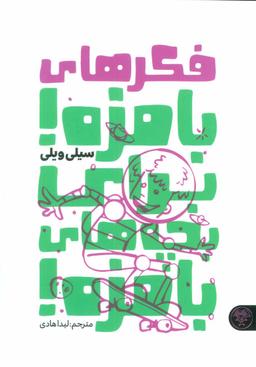 عکس فکرهای بامزه برای بچه‌های بامزه