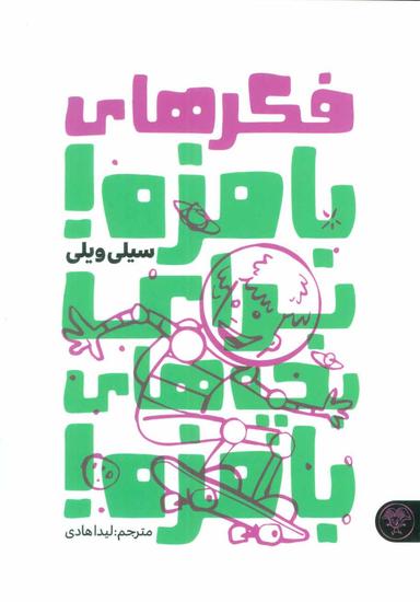عکس فکرهای بامزه برای بچه‌های بامزه