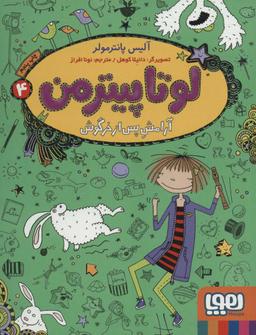 عکس لوتا پیترمن ۴ آرامش پس از خرگوش هوپا