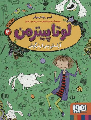 عکس لوتا پیترمن ۴ آرامش پس از خرگوش هوپا