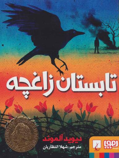 عکس تابستان زاغچه
