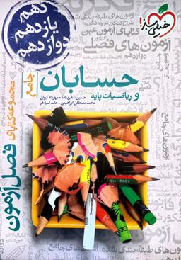 عکس فصل آزمون حسابان و ریاضی پایه خیلی سبز