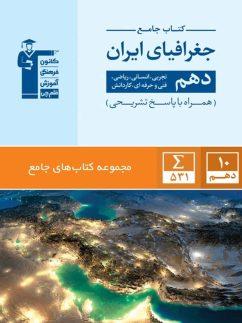 عکس جغرافیای ایران دهم جامع