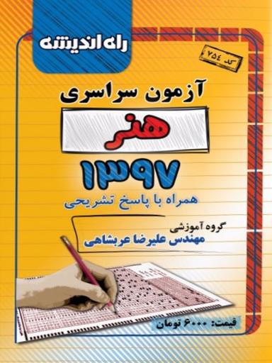 عکس سوالات کنکور رشته هنر سال ۹۷ راه اندیشه