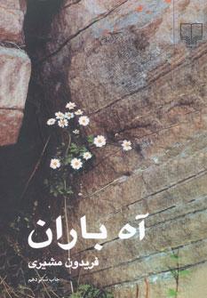 عکس آه باران