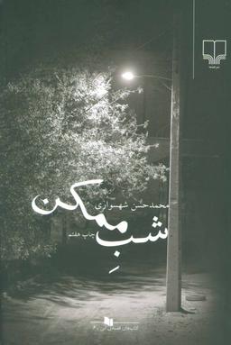 عکس شب ممکن