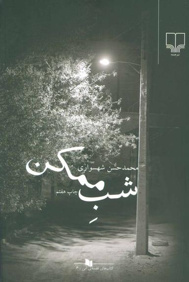 عکس شب ممکن