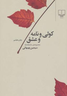 عکس کولی و نامه و عشق