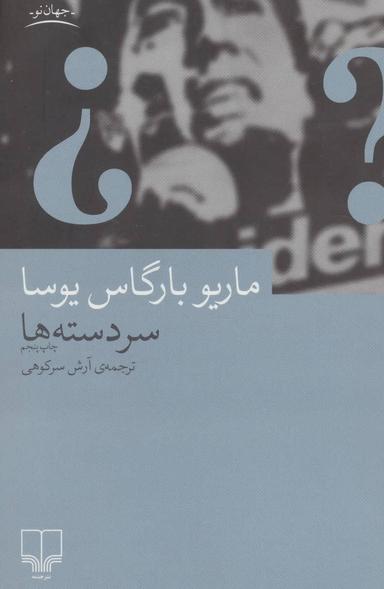 عکس سردسته‌ها