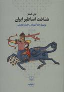 عکس شناخت اساطیر ایران