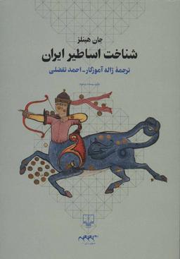 عکس شناخت اساطیر ایران