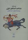 عکس شناخت اساطیر ایران