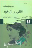 عکس اتاقی از آن خود