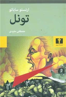 عکس تونل