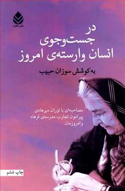 عکس در جست‌وجوی انسان وارستهٔ امروز