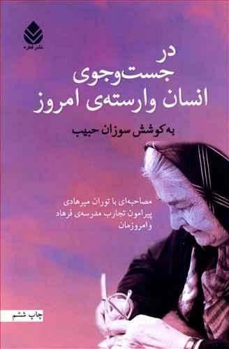 عکس در جست‌وجوی انسان وارستهٔ امروز