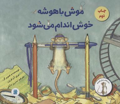 عکس موش باهوشه خوش‌اندام می‌شود