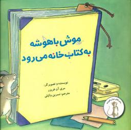 عکس موش باهوشه به کتابخانه می‌رود