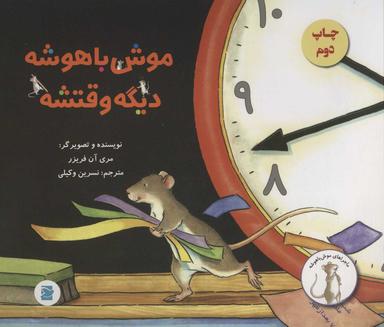 عکس موش‌باهوشه، دیگه وقتشه