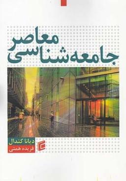 عکس جامعه‌شناسی معاصر