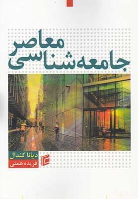 عکس جامعه‌شناسی معاصر