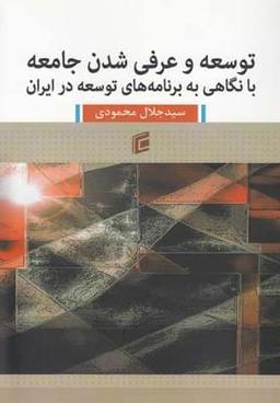 عکس توسعه و عرفی‌شدن جامعه با نگاهی به برنامه‌های توسعه در ایران