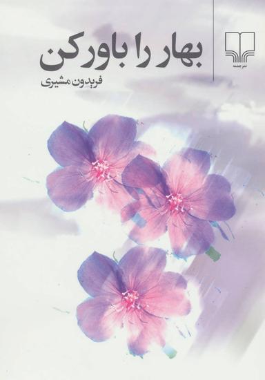 عکس بهار را باور کن (رقعی)