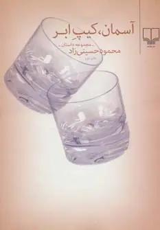 عکس آسمان، کیپ ابر مجموعه داستان
