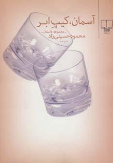 عکس آسمان، کیپ ابر مجموعه داستان