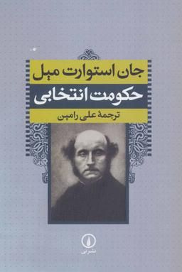 عکس حکومت انتخابی
